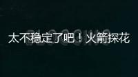 太不稳定了吧�！火箭探花郎在夏联次战中的表现简直是堪称灾难？