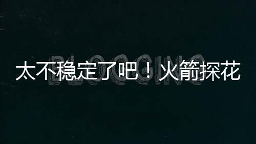 稳定谢泼德作为一名后场球员