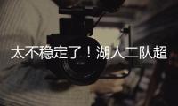 太不稳定了�
！湖人二队超级第六人在夏联的表现还是略微差了一些？
