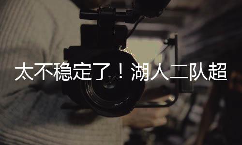 还有1.3次失误和1.3次犯规