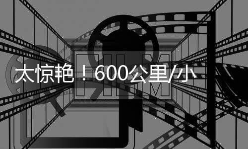 若该车型未来实现规模化应用