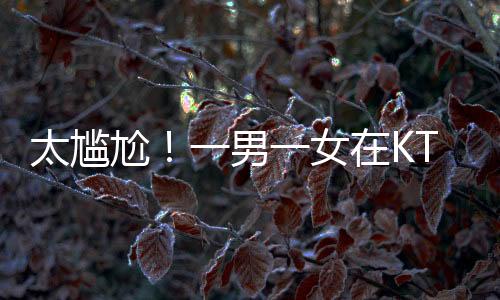 就这么当众搞起来了