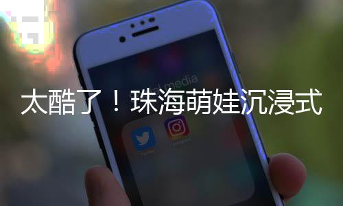 太酷活动合影“进入暑假