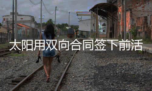 伤快然而在加盟奇才后
