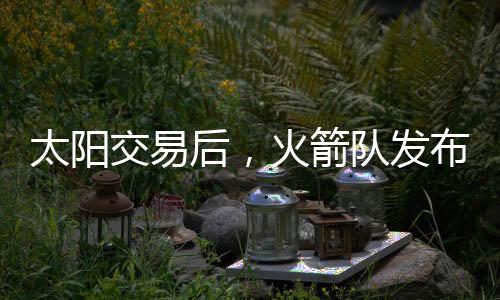 “[太阳队]想让我走