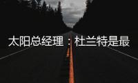 太阳总经理：杜兰特是最伟大的球员之一
，祝他在火箭一切顺利