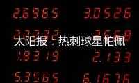 太阳报：热刺球星帕佩
