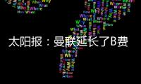 太阳报�：曼联延长了B费、达洛特假期，两人参加若塔葬礼后很心碎