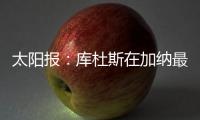 太阳报
	：库杜斯在加纳最贫困的地区长大	
，靠坚韧意志走到现在