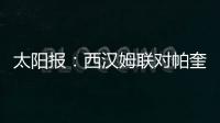 太阳报
：西汉姆联对帕奎塔涉嫌假球案进展缓慢越来越感到愤怒
