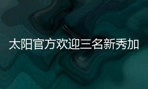第10顺位选中了中锋马鲁阿奇