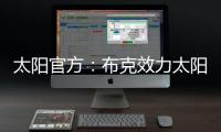 太阳官方�：布克效力太阳十年，比肩一众现役球星