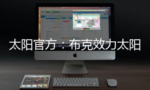 众多球星中的官方一个