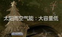 太阳雨空气能：大容量低能耗 无惧乍寒乍暖惊蛰天