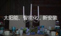 太阳能、智能化，新安装的路灯照亮了新坡村脱贫致富之路！