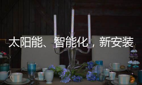 智能化保障村民平安出行