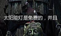 太阳能灯是免费的，并且是零电荷，白天自动充电