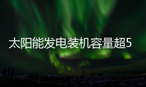 电装点同比增长46.6%