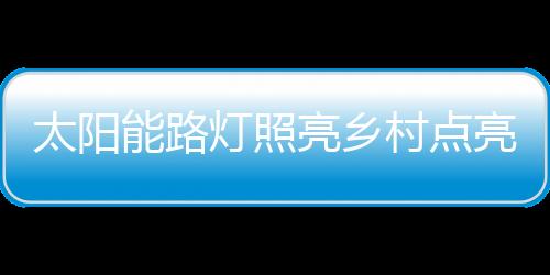 望着越来越有活力的太阳农村