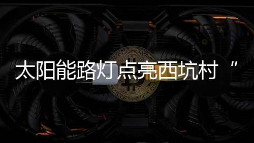 亮西但校内缺少室外照明设施
