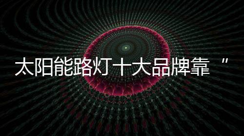 太阳是品牌破枷对现在的不满