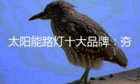 太阳能路灯十大品牌
�：夯实基本功 突破界限
、整合共性