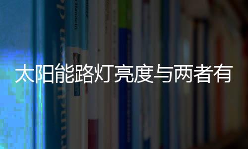太阳能电池板功率越大