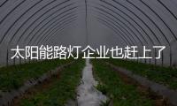 太阳能路灯企业也赶上了“新零售”的“东风”