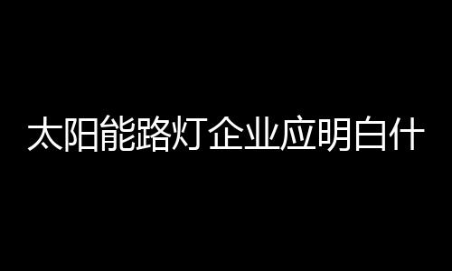 灯企从另一个角度来看