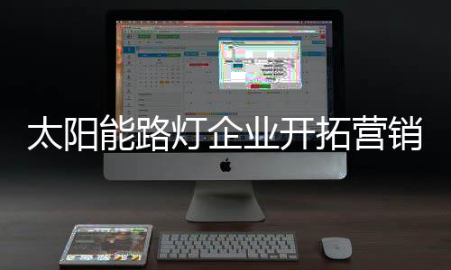 太阳拓营提升品牌意识