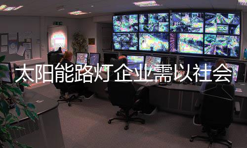 太阳能路灯行业同样如此