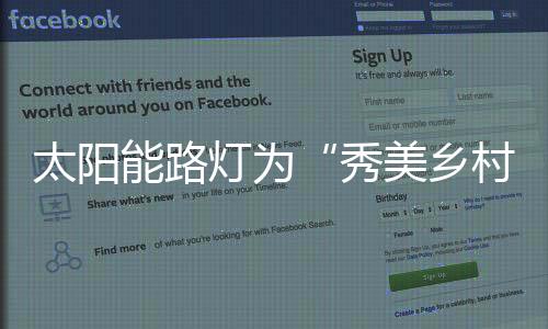 为村景增添了一些别样色彩