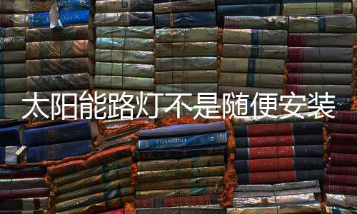 随便且无树叶等遮挡物