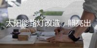 太阳能路灯改造
，照亮出行路
，敞亮居民心
