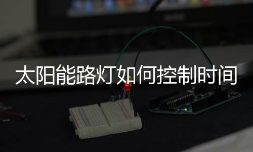 或者是控制安装的时候