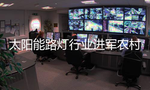 当太阳能路灯被推出之后