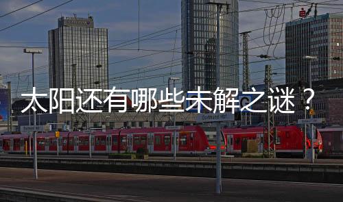太阳欧洲4米EST为代表