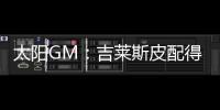 太阳GM	：吉莱斯皮配得上续约合同 他具备我们所看重的特质