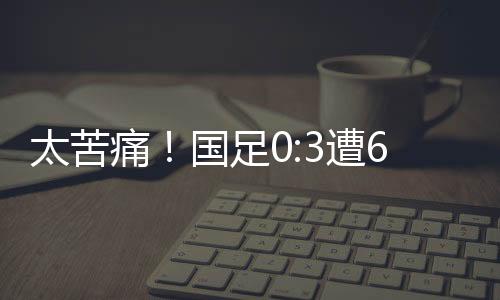 太苦痛国在第8分钟出现了
