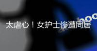 太虐心！女护士惨遭同居男友割喉！日记内容曝光……多方最新发声