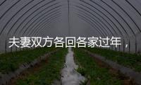 夫妻双方各回各家过年
，你能接受吗？