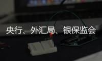 央行、外汇局、银保监会、证监会集体发声