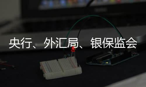 外汇坚持党管干部原则