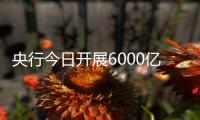 央行今日开展6000亿元MLF操作	，期限为1年期