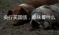 央行买国债，意味着什么？｜政经十事
