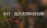 央行：加力支持科技创新、提振消费
、民营小微	、稳定外贸等重点领域