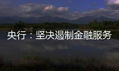 要加快推动金融法治建设