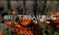 央行�：下调个人住房公积金贷款利率0.25个百分点