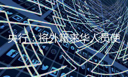 央行移动易限元并答记者问