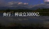 央行：将设立3000亿元保障性住房再贷款